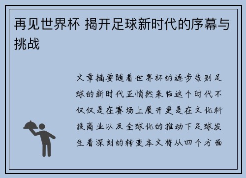 再见世界杯 揭开足球新时代的序幕与挑战